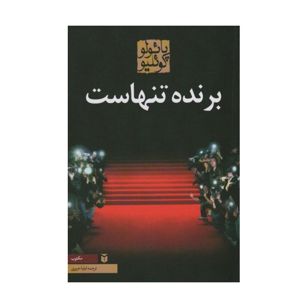برنده تنهاست