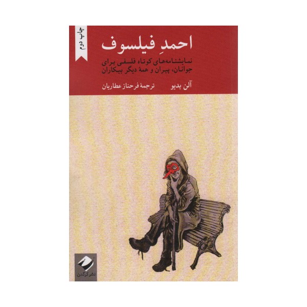 احمد فیلسوف (نمایشنامه های کوتاه فلسفی برای جوانان،پیران و همه دیگر بیکاران)