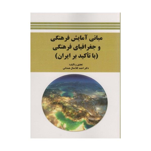 مبانی آمایش فرهنگی و جغرافیای فرهنگی (با تاکید بر ایران)