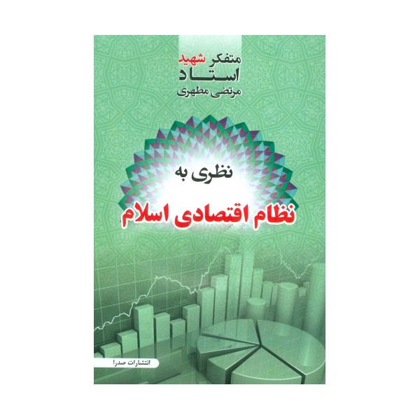 نظری به نظام اقتصادی اسلام