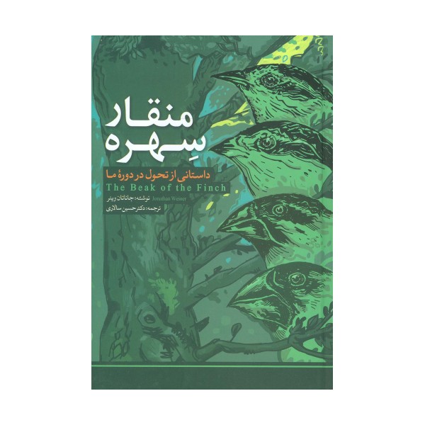 منقار سهره (داستانی از تحول در دوره ما)