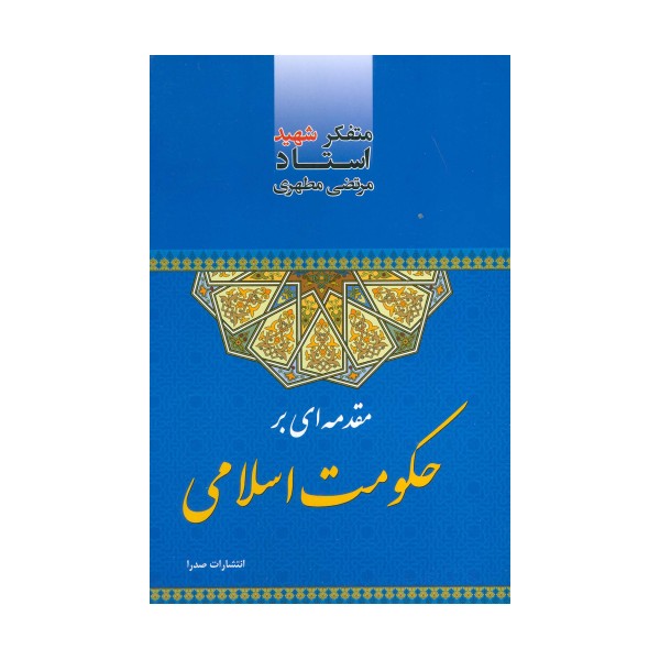 مقدمه ای بر حکومت اسلامی