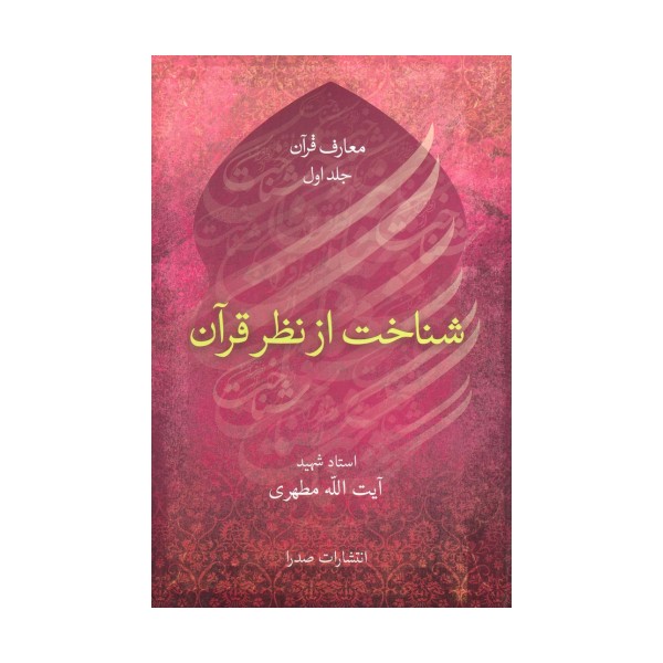 شناخت از نظر قرآن