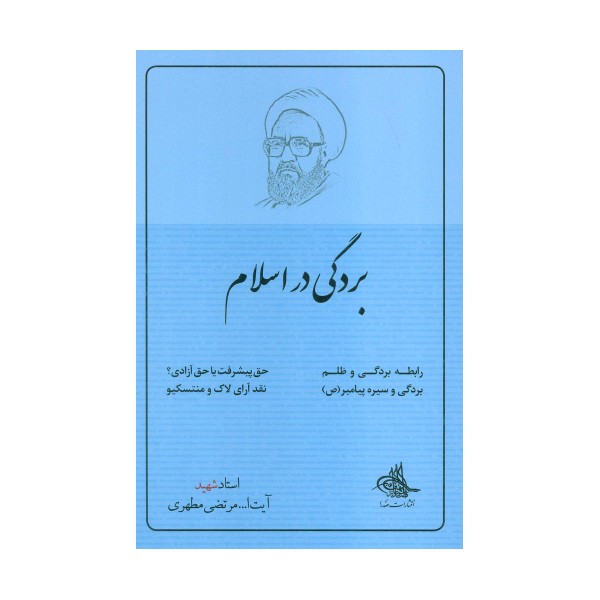 بردگی در اسلام