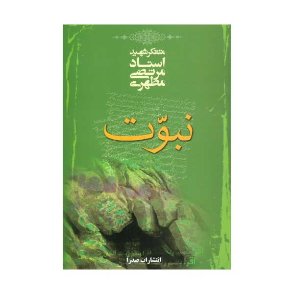 نبوت