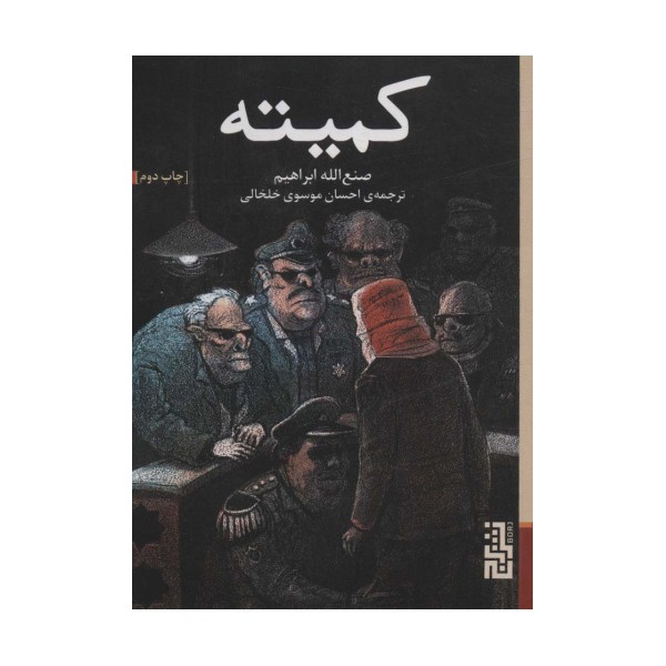 کمیته