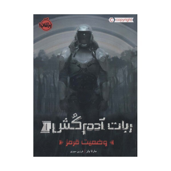 ربات آدم کش 1 (وضعیت قرمز)