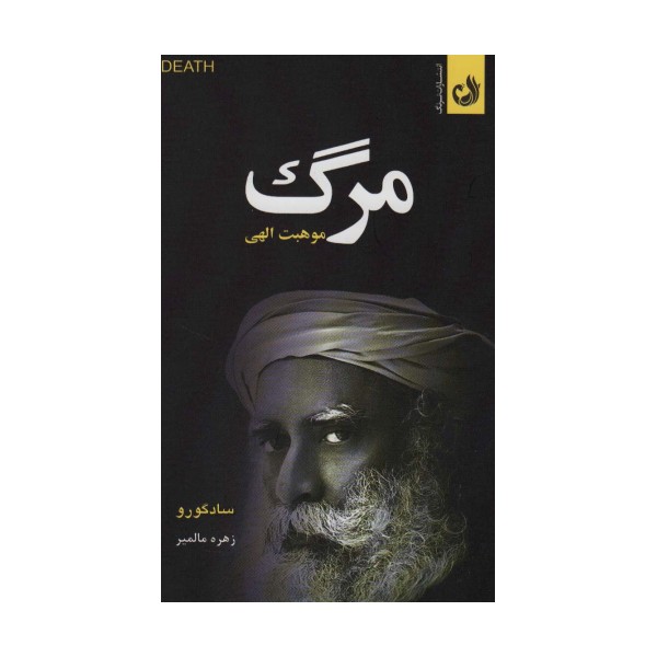 مرگ موهبت الهی