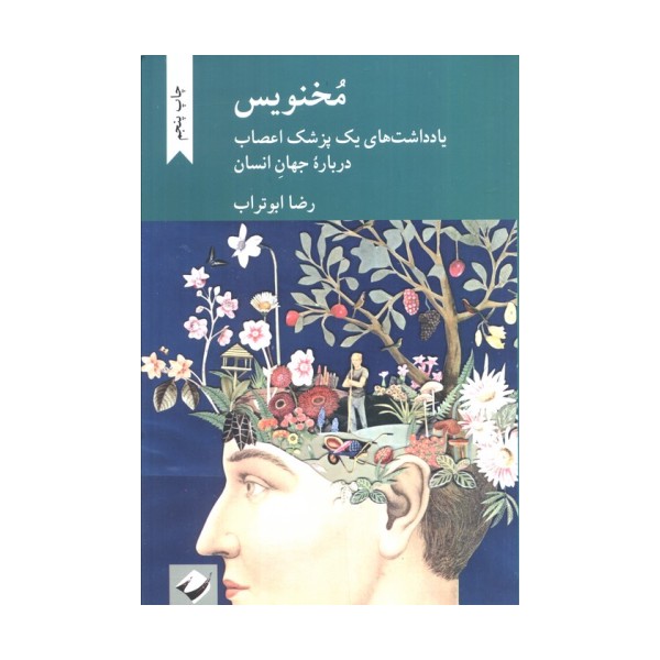 مخنویس (یادداشت های یک پزشک اعصاب درباره جهان انسان)