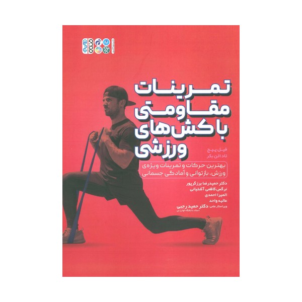تمرینات مقاومتی با کش های ورزشی