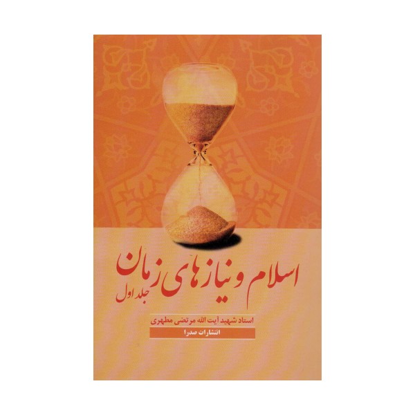 اسلام و نیازهای زمان یک