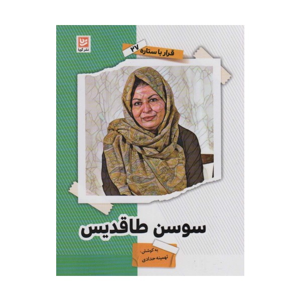 سوسن طاقدیس (قرار با ستاره27)