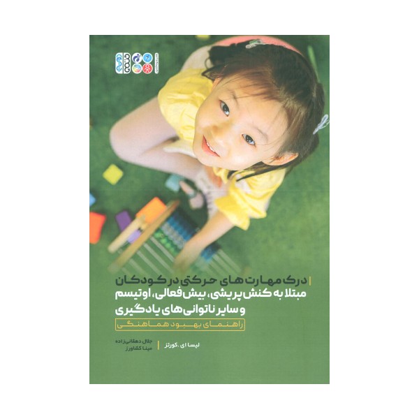 درک مهارت های حرکتی در کودکان مبتلا به کنش پریشی،بیش فعالی،اوتیسم و سایر ناتوانی های یادگیری