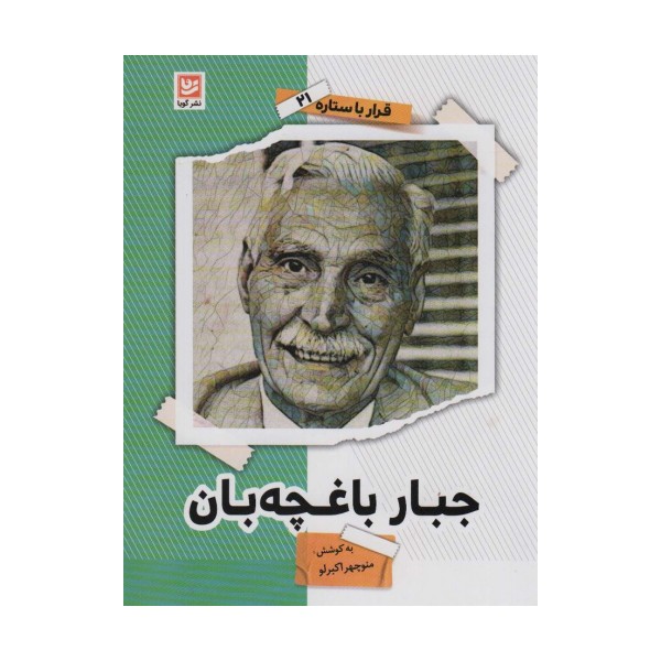 جبار باغچه بان (قرار با ستاره21)