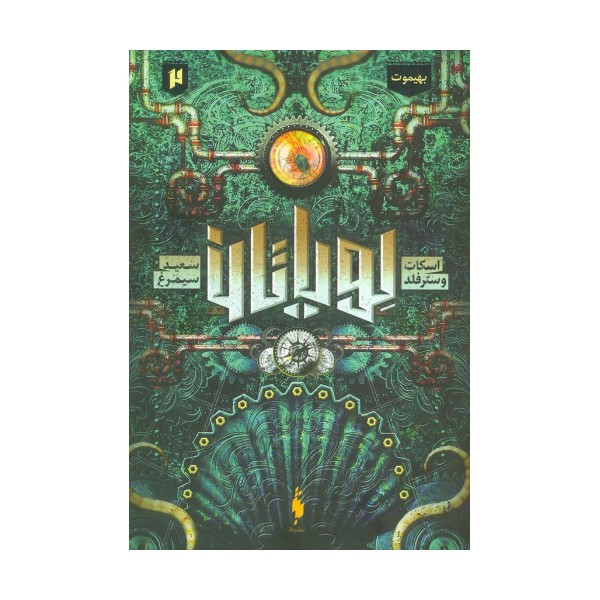 لویاتان 2 (بهیموت)