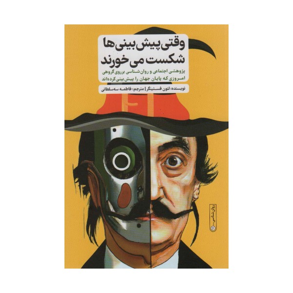 وقتی پیش بینی ها شکست می خورند