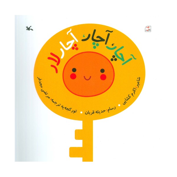 آچار،آچار،آچار لار (گلاسه)