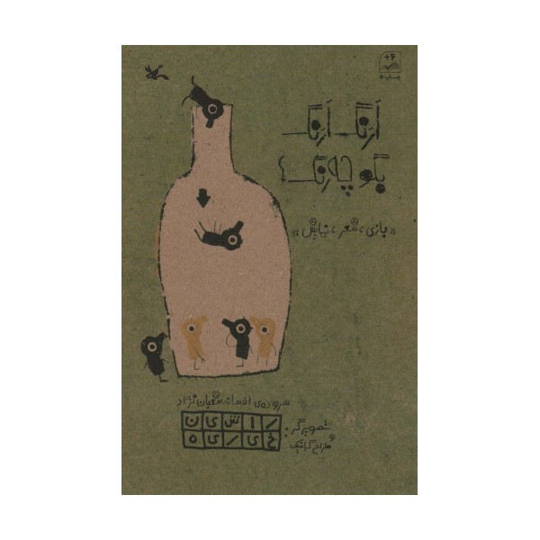 ارنگ ارنگ بگو چه رنگ؟ (بازی،شعر،نمایش)