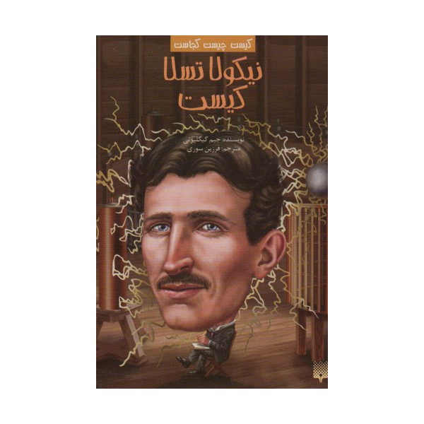 کیست چیست کجاست (نیکولا تسلا کیست)