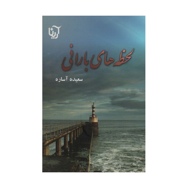 لحظه های بارانی