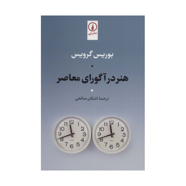 هنر در آگورای معاصر