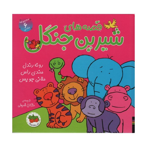 مجموعه قصه های شیرین جنگل (6جلدی)،(گلاسه)
