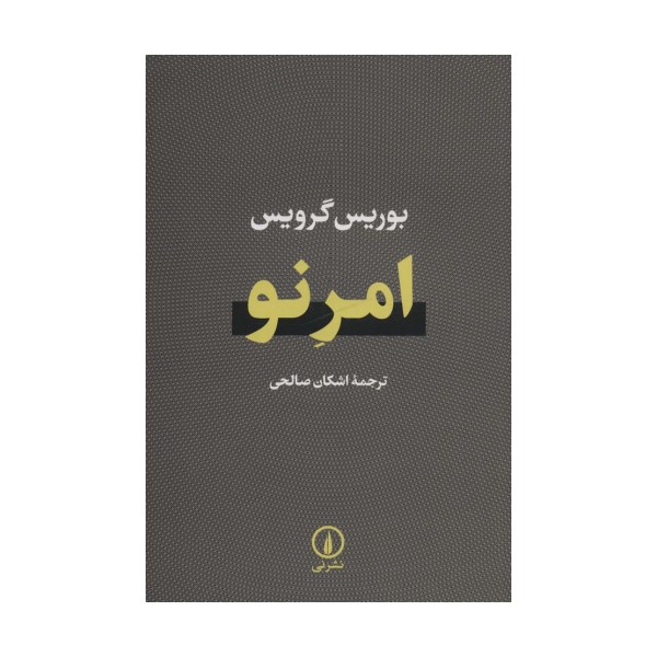 امر نو