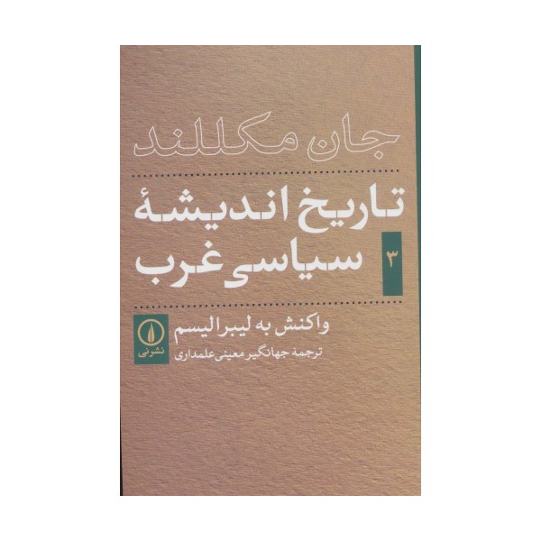 تاریخ اندیشه ی سیاسی غرب 3 (واکنش به لیبرالیسم)