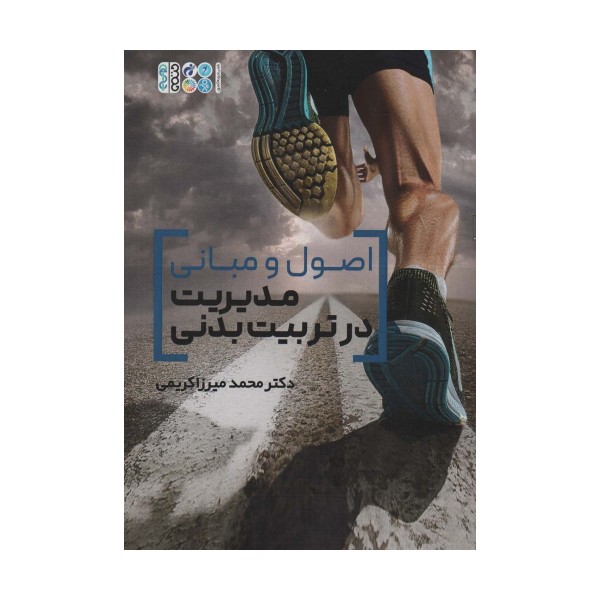 اصول و مبانی مدیریت در تربیت بدنی