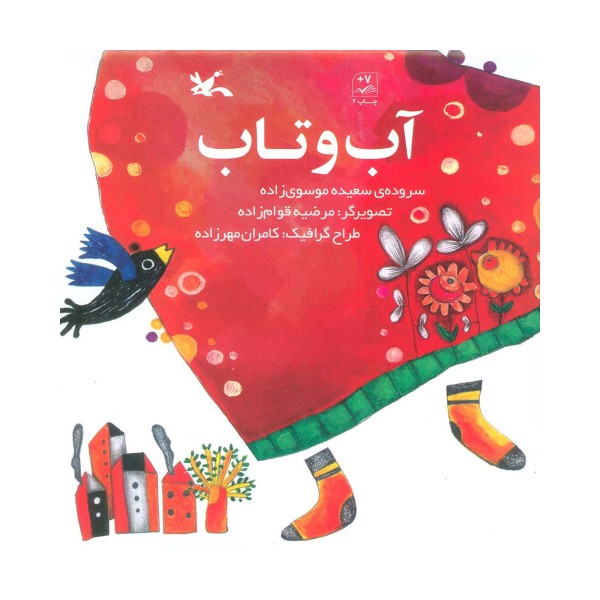 آب و تاب