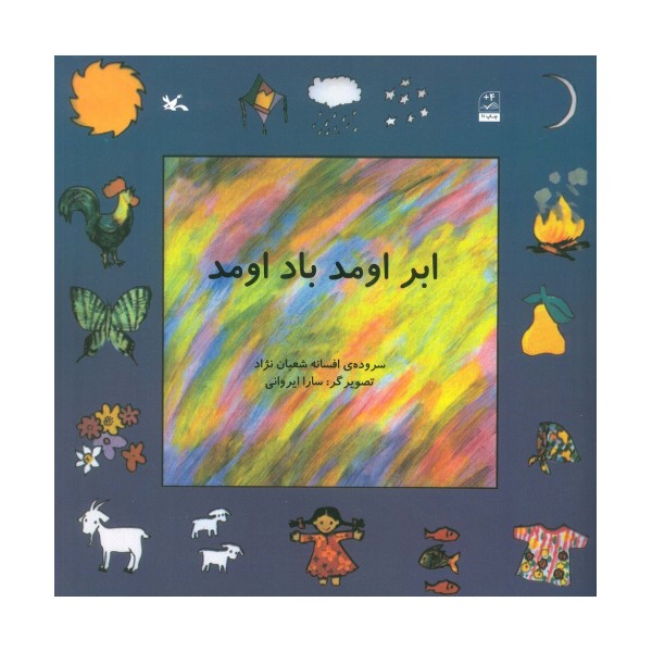 ابر اومد باد اومد