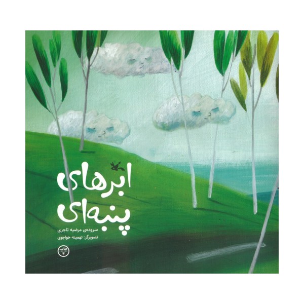 ابرهای پنبه ای