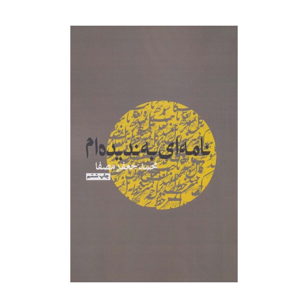 نامه ای به ندیده ام