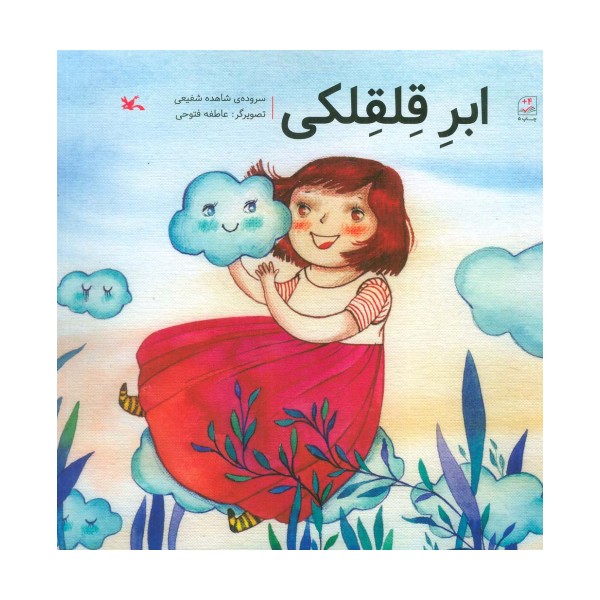 ابر قلقلکی