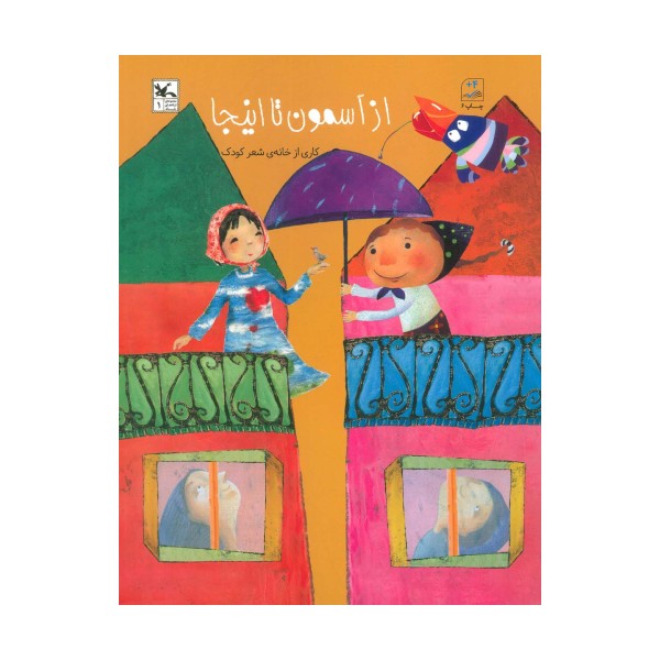 از آسمون تا اینجا