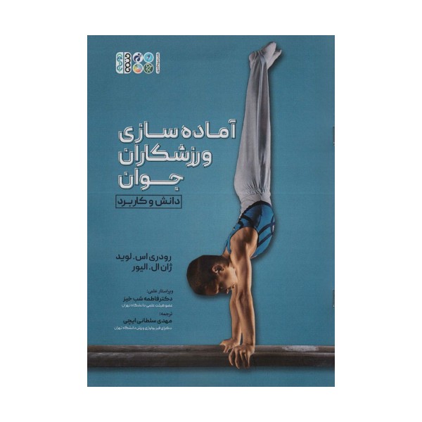 آماده سازی ورزشکاران جوان (دانش و کاربرد)