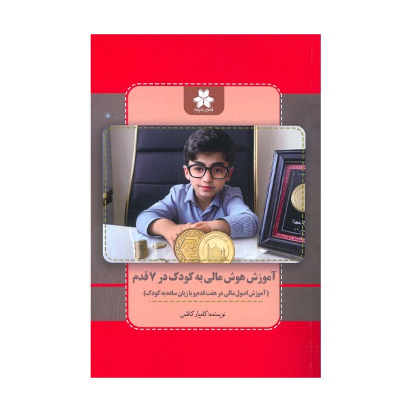 آموزش هوش مالی به کودک در 7 قدم