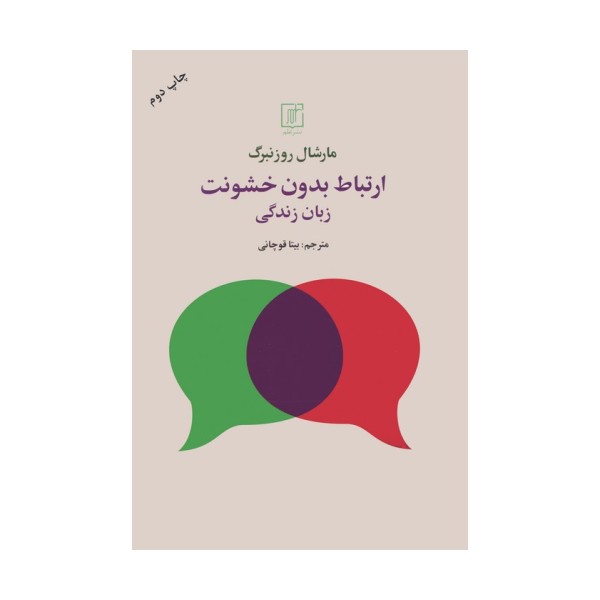 ارتباط بدون خشونت (زبان زندگی)