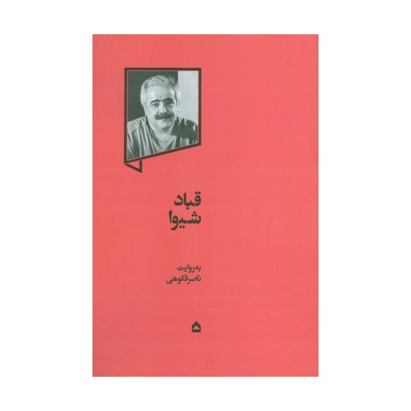 قباد شیوا
