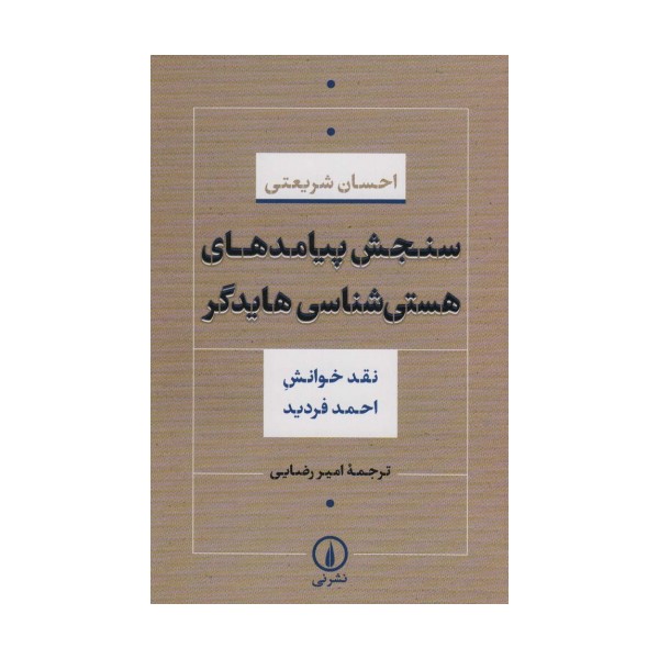 سنجش پیامدهای هستی شناسی هایدگر (نقش خوانش احمد فردید)