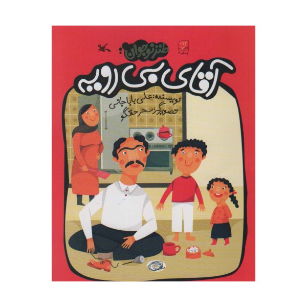 آقای بی رویه