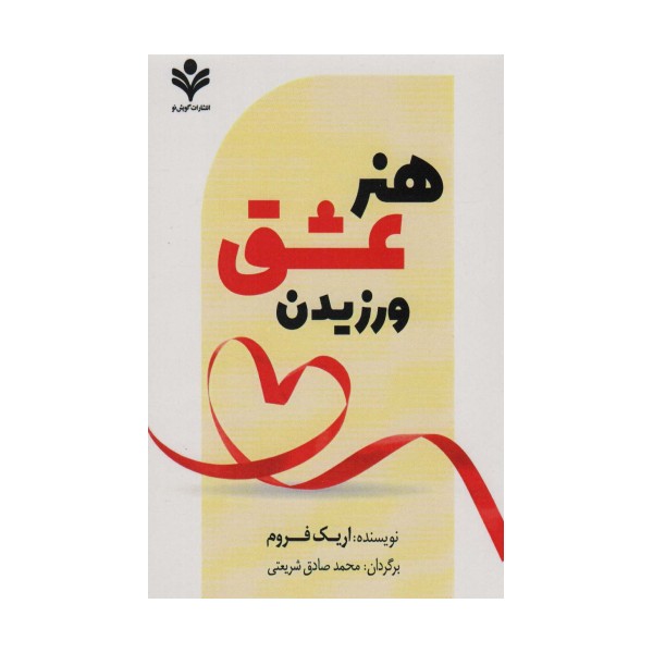 هنر عشق ورزیدن