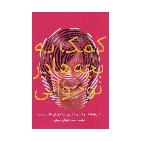 کمک به بچه ها در نوجوانی