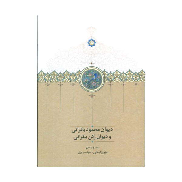 دیوان محمود بکرانی و دیوان رکن بکرانی