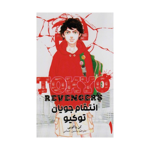 مانگا فارسی انتقام جویان توکیو 1 (tokyo revengers)،(کمیک استریپ)