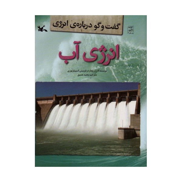 انرژی آب (گفت و گو درباره ی انرژی)