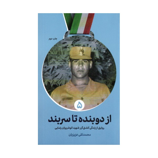 از دوبنده تا سربند (روایتی از زندگی کشتی گیر شهید انوشیروان رضایی)