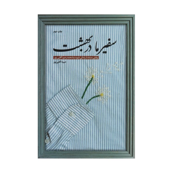 سفیر ما در بهشت (روایتی مستند از زندگی شهید منا محمدرحیم آقایی پور)