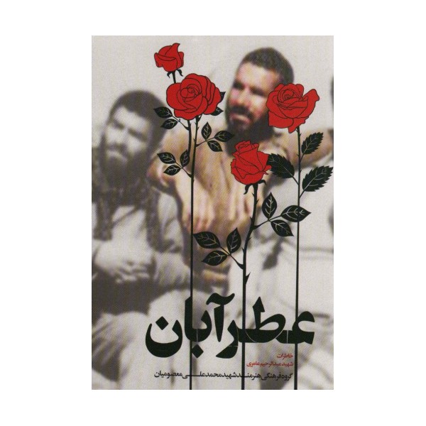 عطر آبان (خاطرات شهید محمدعلی معصومیان)