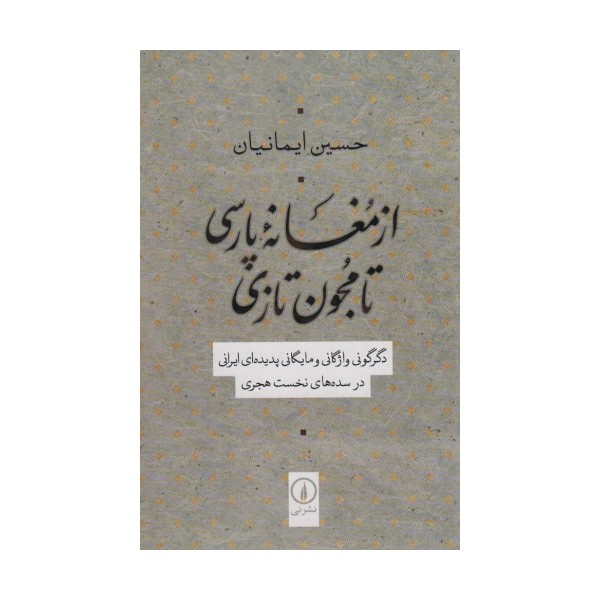 از مغانه پارسی تا مجون تازی